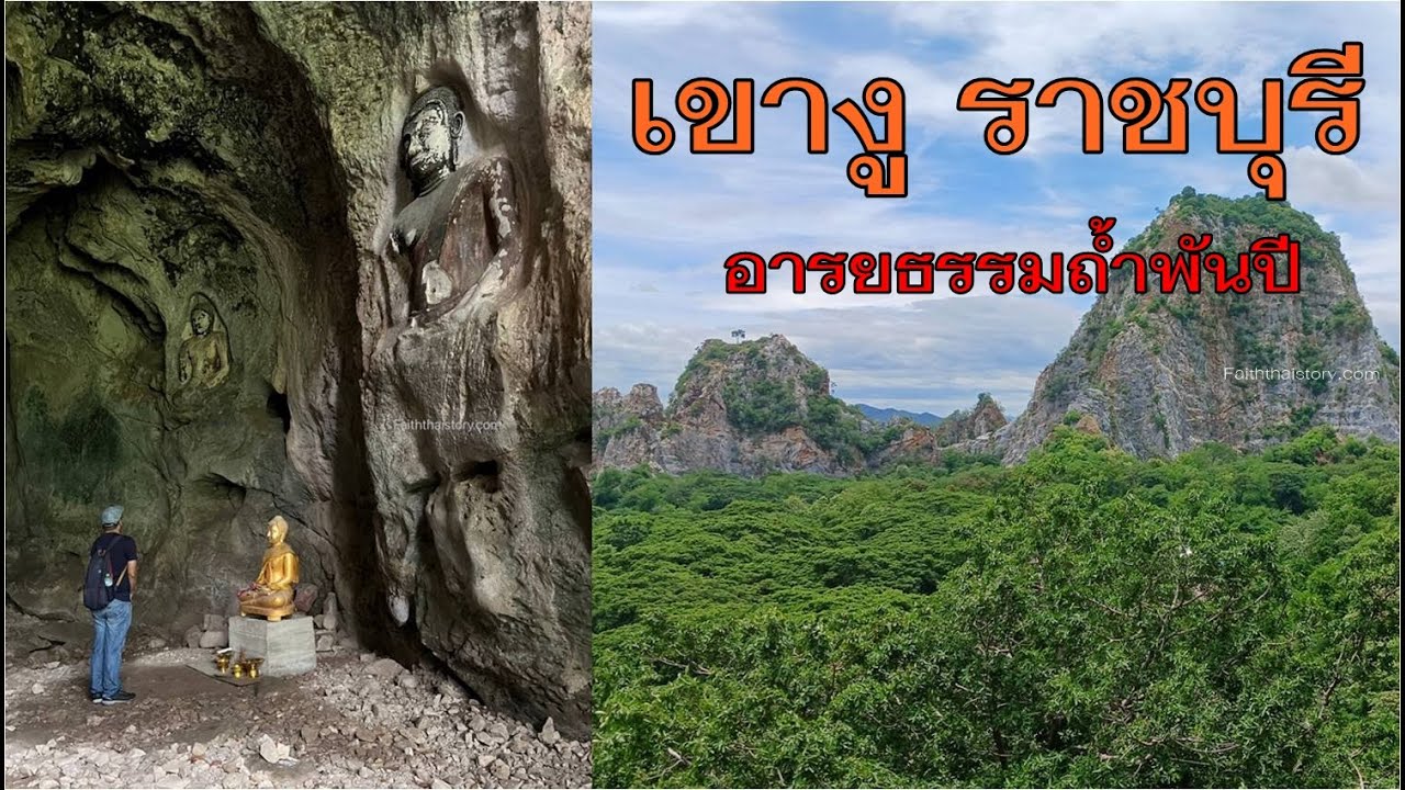 เทือกเขางู ราชบุรี อารยธรรมวิหารถ้ำโบราณพันปี พาไปชมทุกถ้ำ