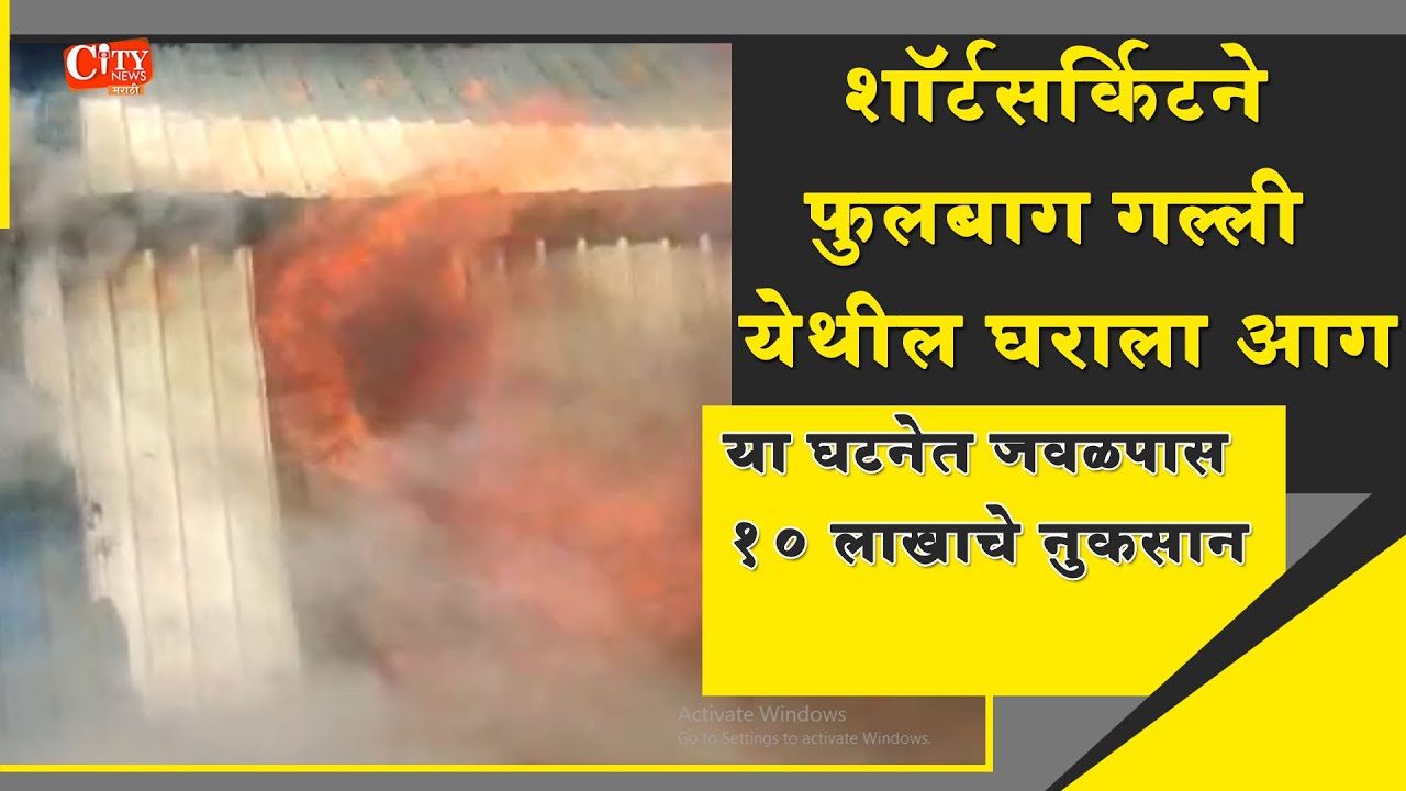 Fire Accident At Fulbag Galli Due To Short Circuit AT Home