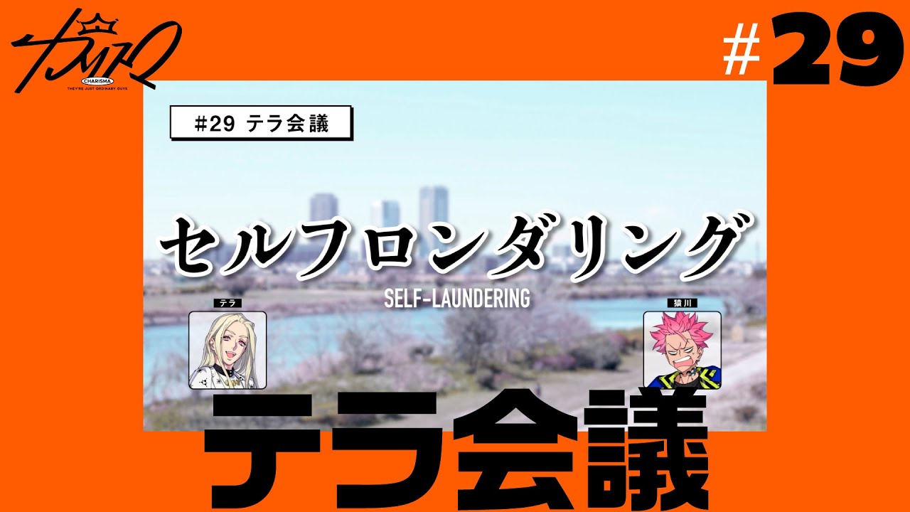 #29 テラ会議 | 超人的シェアハウスストーリー『カリスマ』