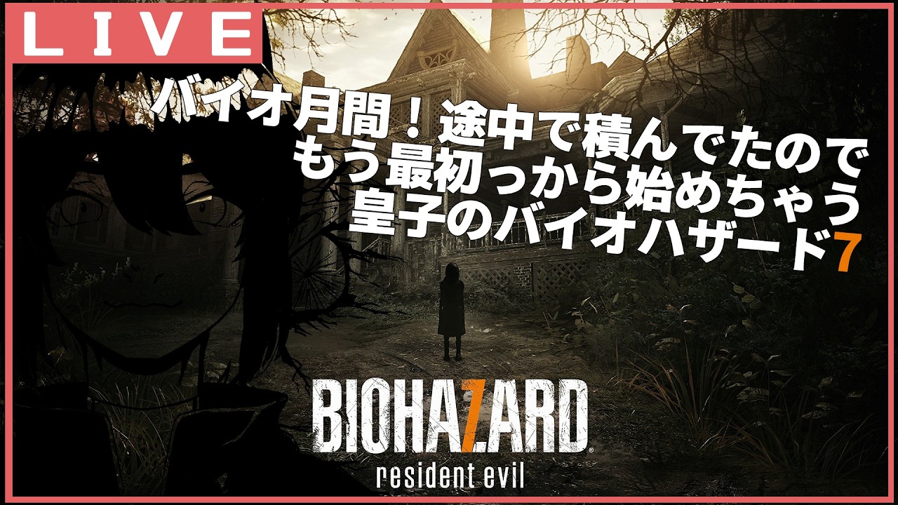 【Biohazard 7】途中でやめてたのをいっそ初めからやるやーつ#1 【竜お兄さん系Vtuber】