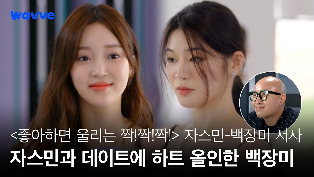 [좋아하면 울리는 짝!짝!짝!] 자스민&백장미 서사 l 자스민과의 데이트에 하트 몰빵한 백장미!💓