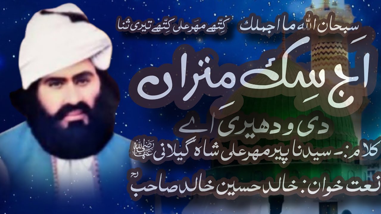اج سِک مِتراں دی ودھیری اے | کلام پیر سید مہر علی شاہ گیلانی ؓ| نعت خواں خالد حسین خالدؒ