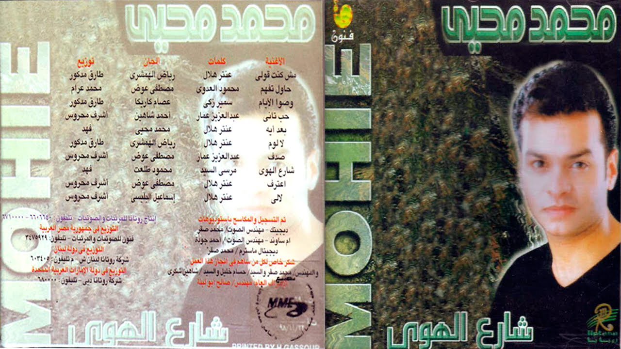 Aateref Le Enaiky Wala - Sharea El Hawa | Mohamed Mohey