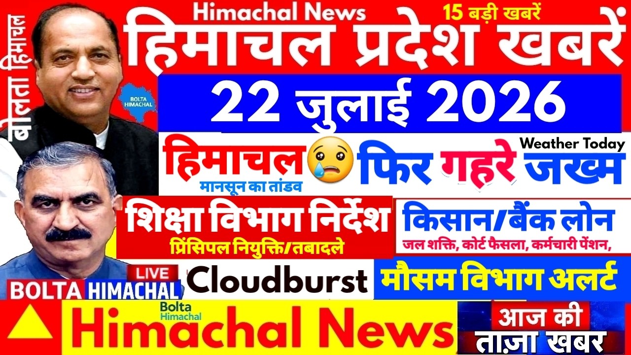 🛑📶🕔Today Himachal News 22 जुलाई 2026🔥 Himachal Today News | HP News Today 