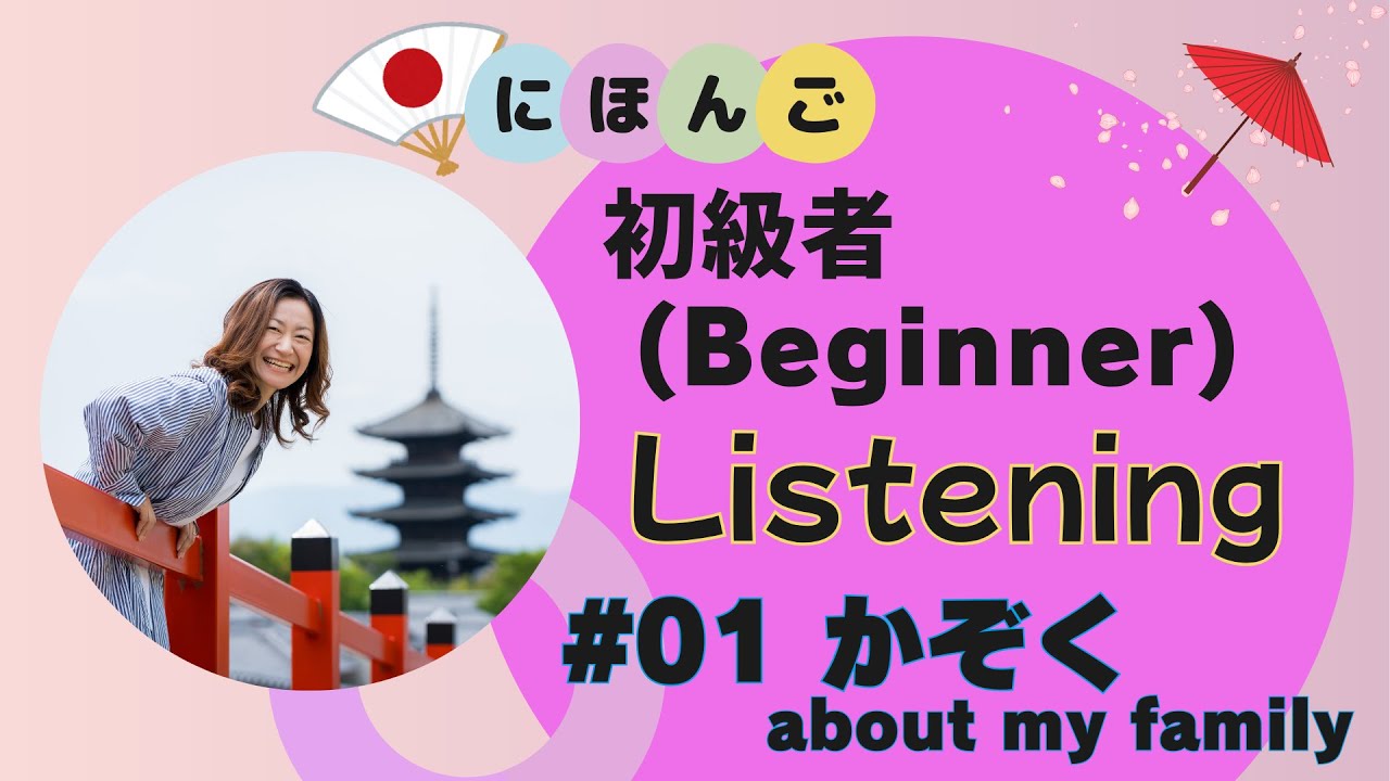 Japanese_Listening#01(Beginner)_かぞくのはなし
