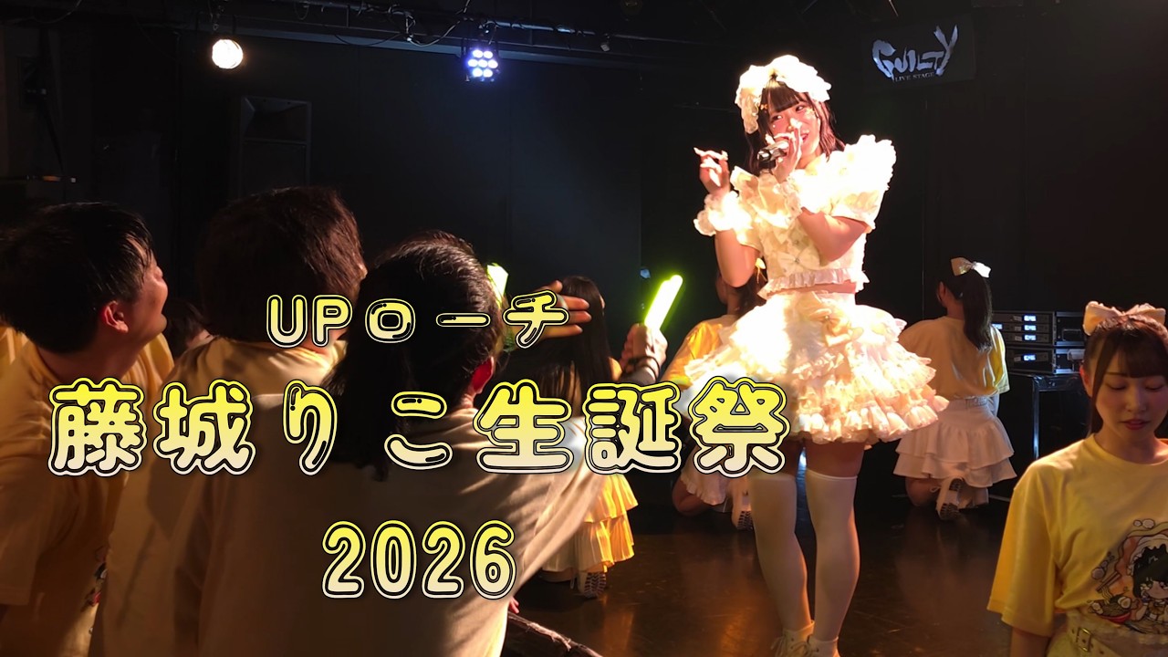 藤城りこ生誕祭2026【4K】20260215