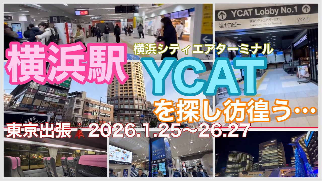 【羽田はバスで🚌】YCAT乗り場探しに横浜駅を彷徨う:東京出張2026年1月26日