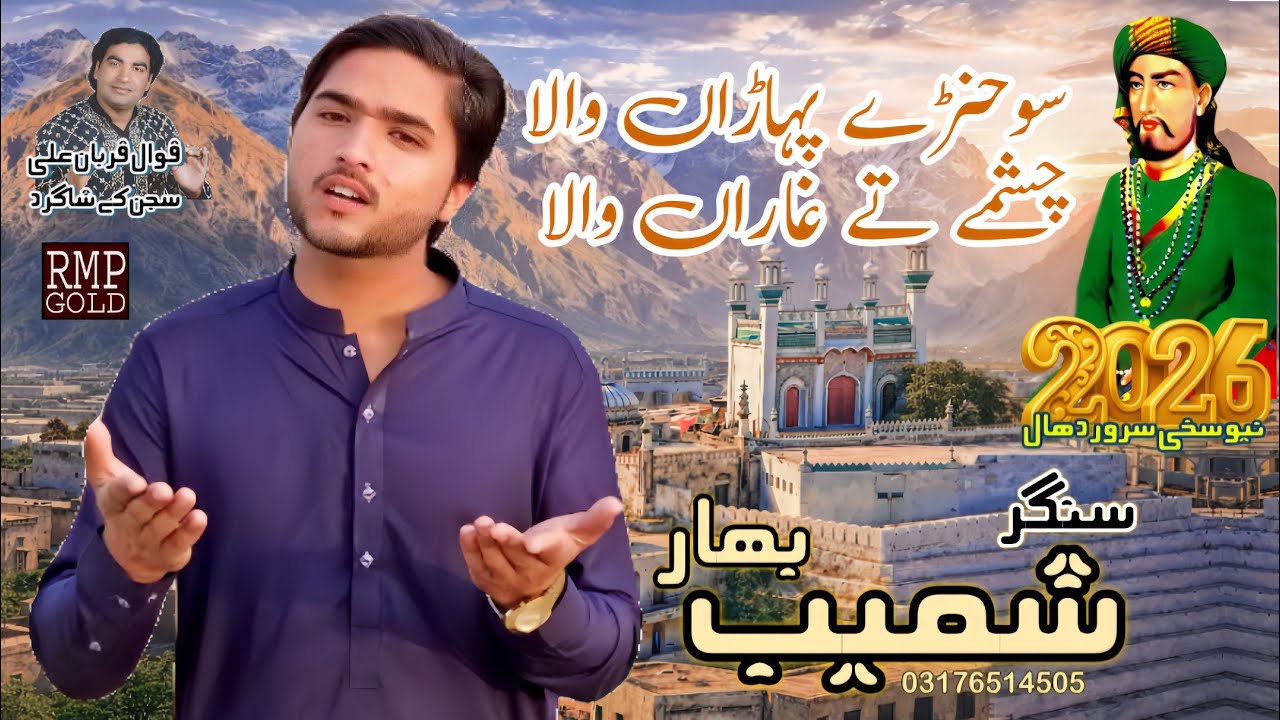 Sohne Paharan Wala Singer Shoaib Bahar Sakhi Sarwar Dhamal 2026