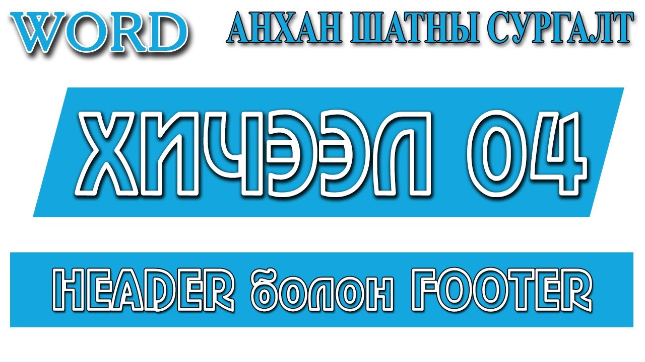 Word анхан шатны сургалт №04. Header болон Footer-г ашиглах