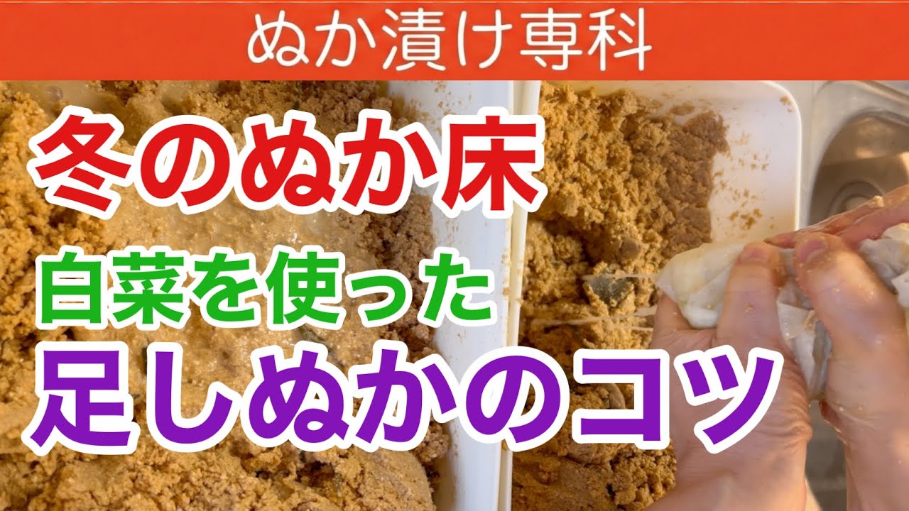 冬のぬか床【足しぬか】のコツ　#ぬか床 #足しぬか #腸活