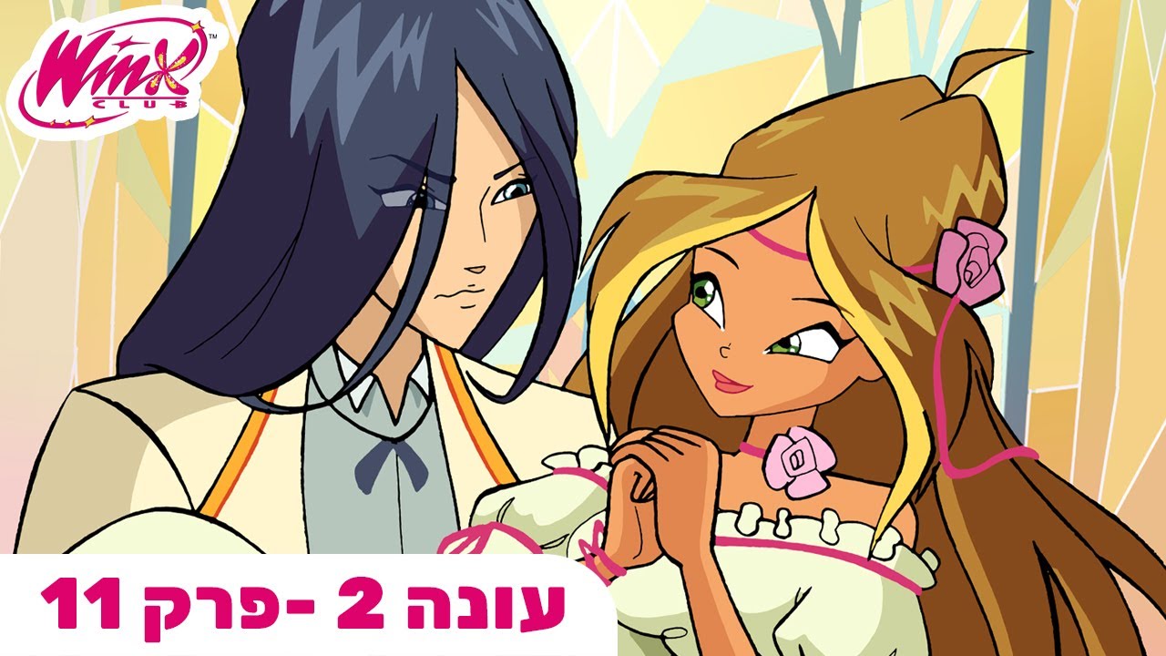 מועדון ווינX | עברית | פרק מלא | מרוץ נגד הזמן | עונה 2 פרק 11