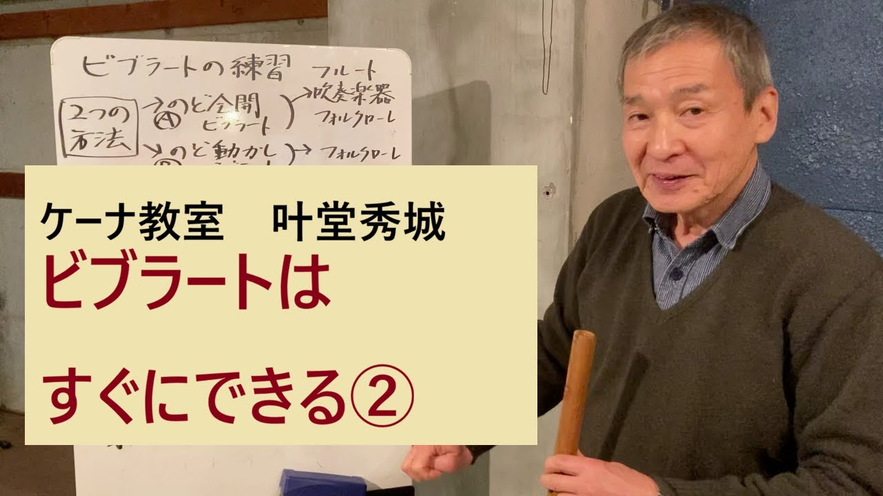 KANAケーナ教室　ビブラート編　ビブラートの練習、習得法②　呼吸法を正しくやればその日からできます。