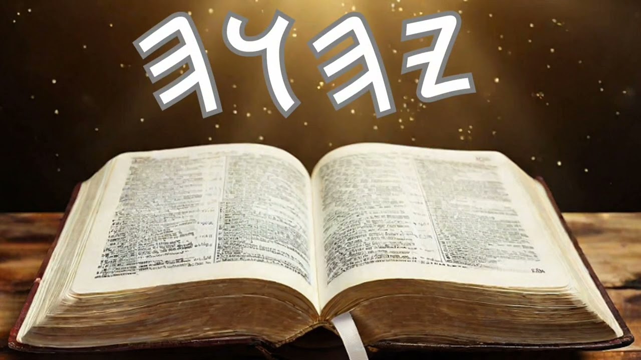 According To The Word: The Power And Presence Of The Ruah HaQadash