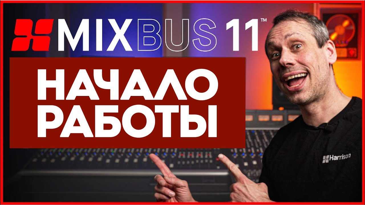 Начало работы с Mixbus 11 | Harrison Audio