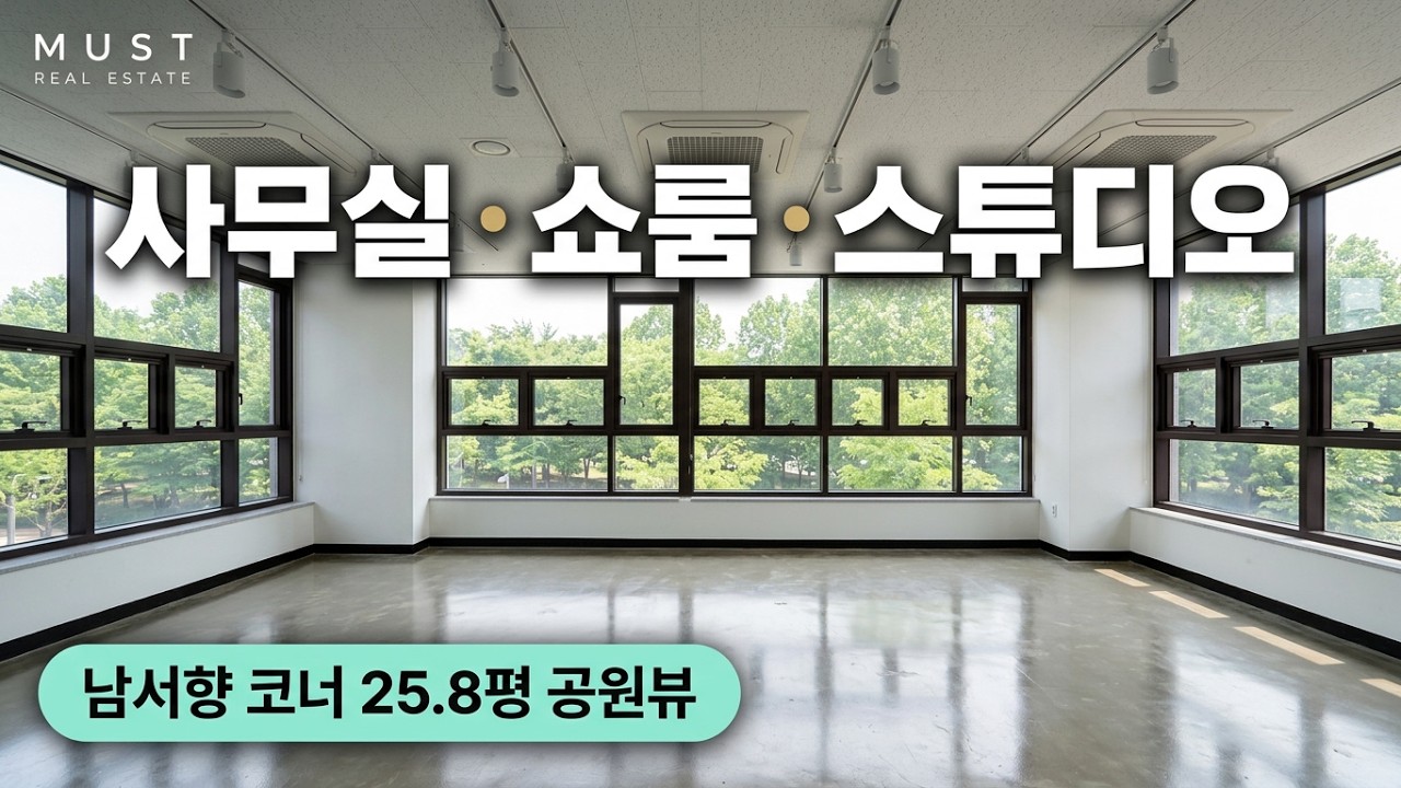 [마곡상가#857] 임대ㅣ사무실? 스튜디오? 쇼룸? | 남서향 코너 25.8평 공원뷰