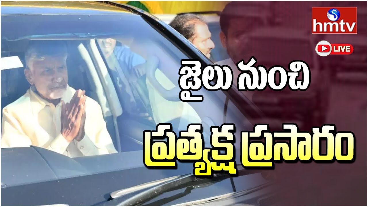 LIVE | జైలు నుంచి చంద్రబాబు విడుదల | Chandrababu Released from Rajahmundry Central Jail | hmtv