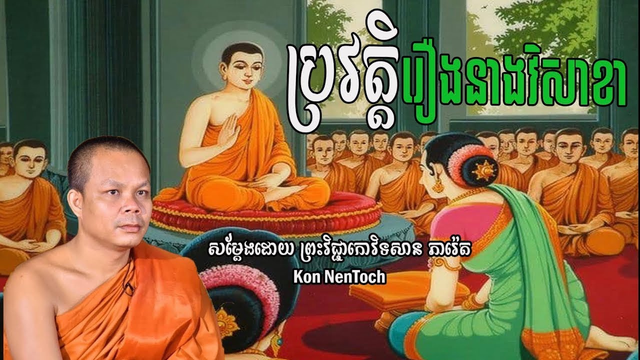 ប្រវត្តិរឿងនាងវិសាខា សម្តែងដោយ ព្រះវិជ្ជាកោវិទសាន ភារ៉េត
