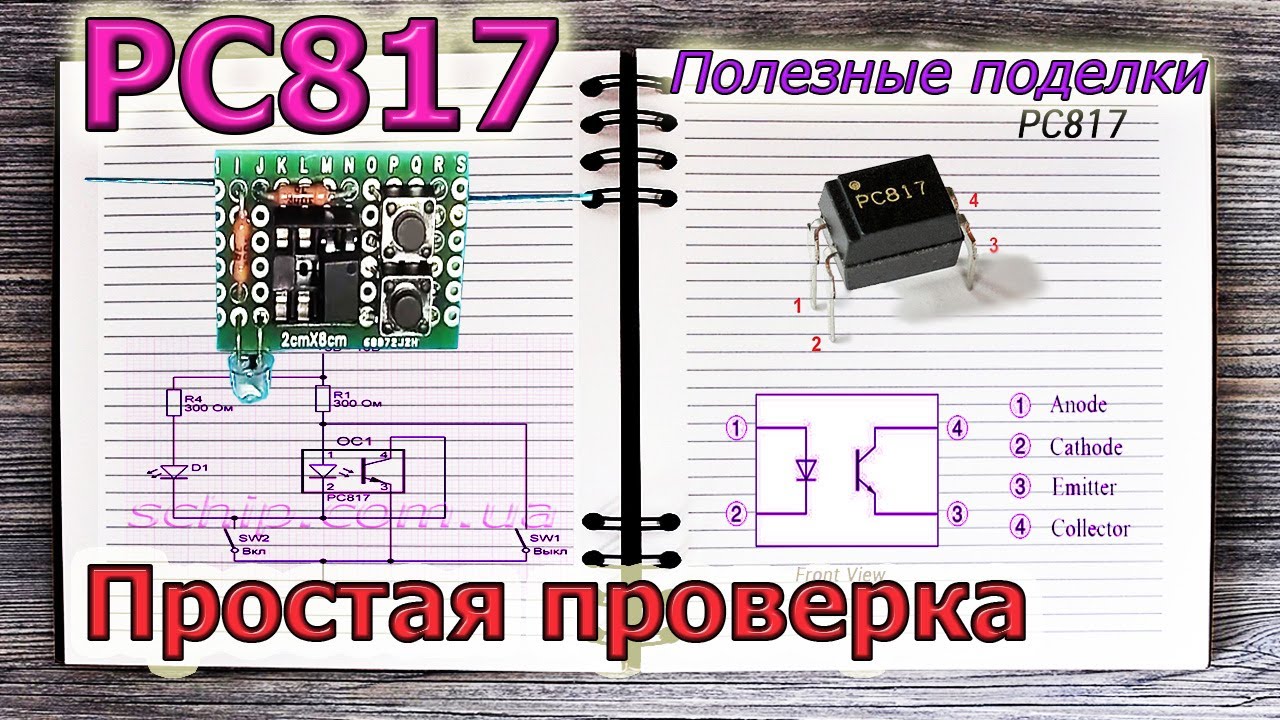 ✅ Как можно просто проверять оптопары  на примере PC817. Прибор своими руками