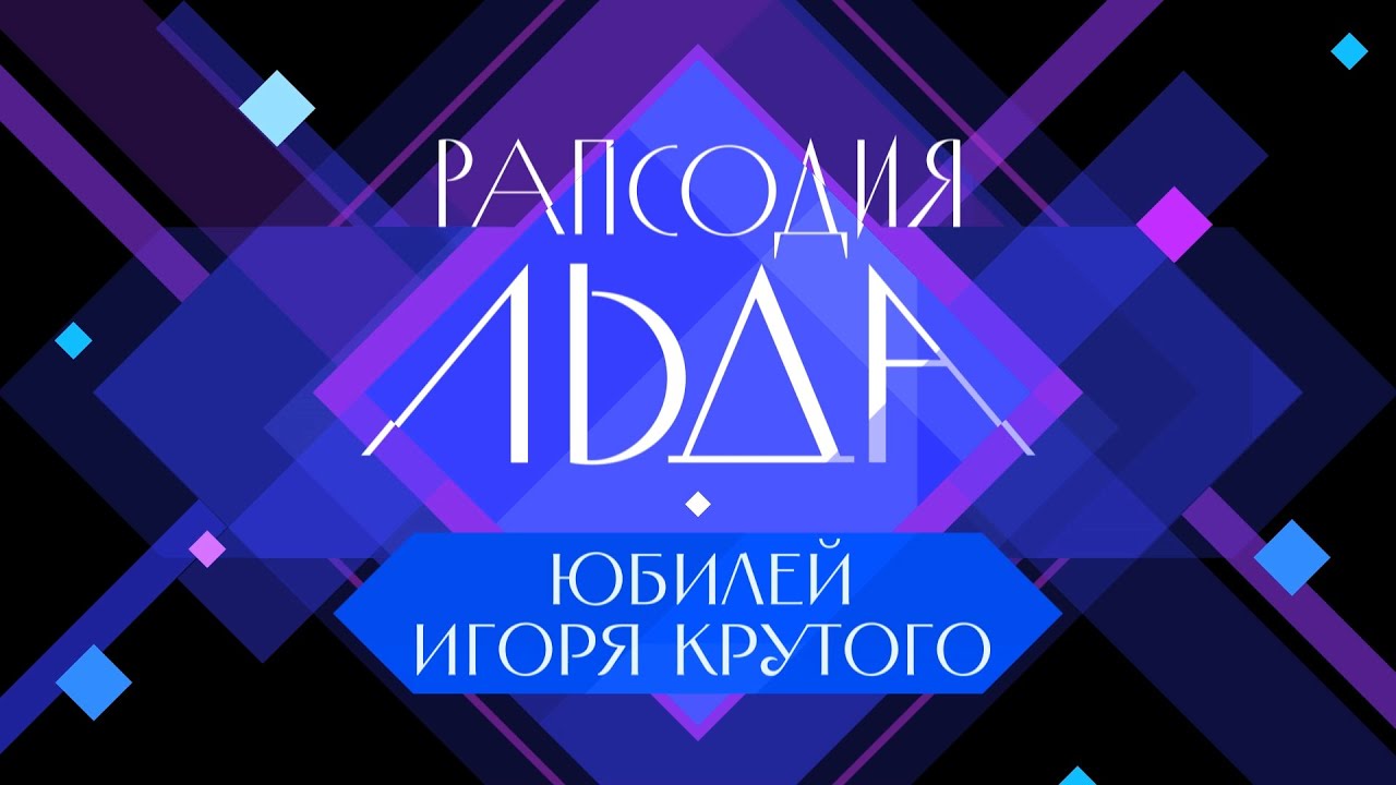 Игорь Крутой. Рапсодия льда–2