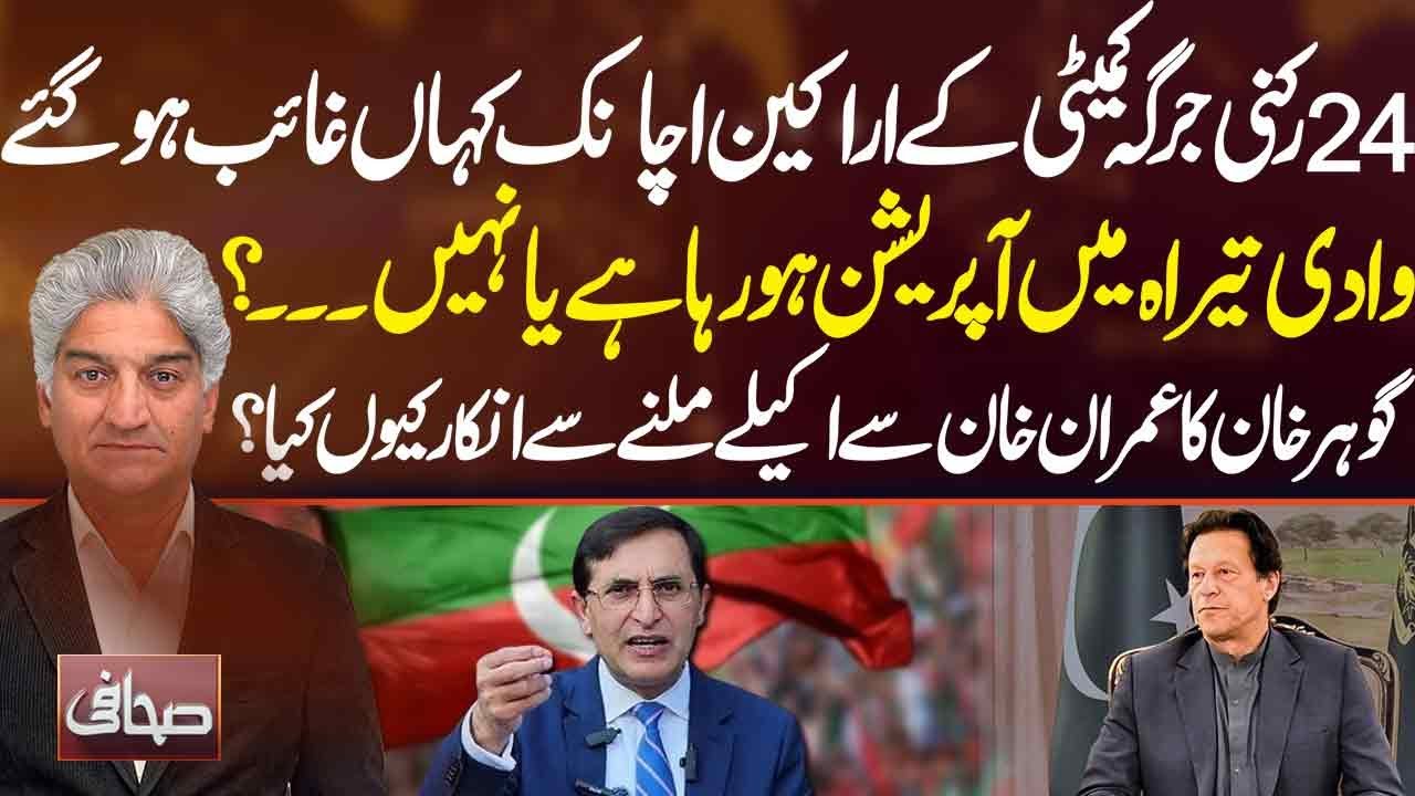 Where Did the 24-Member Jirga Committee Disappear? Major Mystery Unfolds | Sahafi