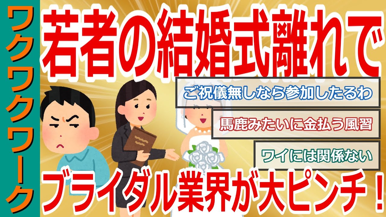 若者の結婚式離れでブライダル業界がヤバイ！お金がなく結婚できない若者続出で結婚披露宴の伝統が消滅か！？【2chまとめゆっくり解説公式】