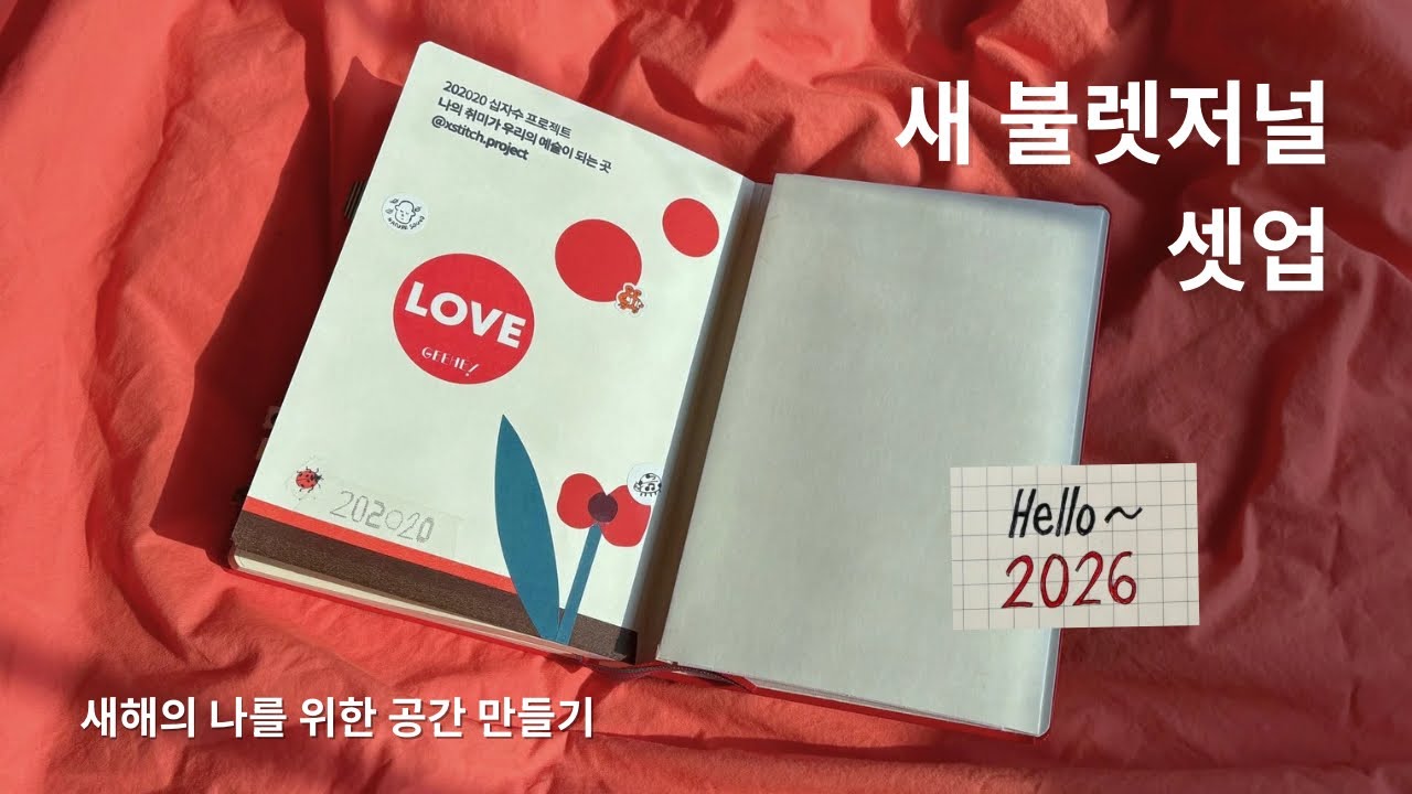 불렛저널 셋업 | 새해의 나를 위해 꿈꾸고 뛰어놀 공간 만들기 