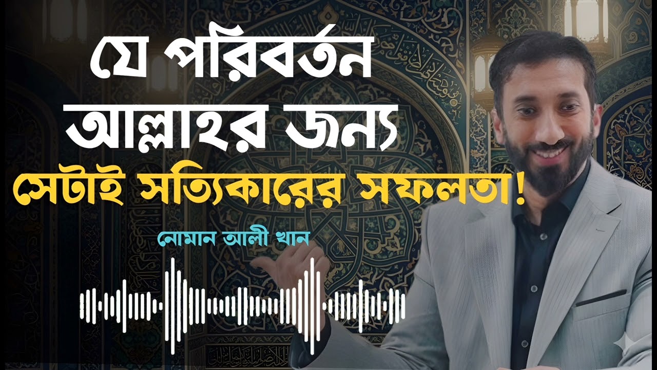 যে পরিবর্তন আল্লাহর জন্য, সেটাই সত্যিকারের সফলতা!-নোমান আলী খান বাংলা ডাবিং|Noman Ali Khan.