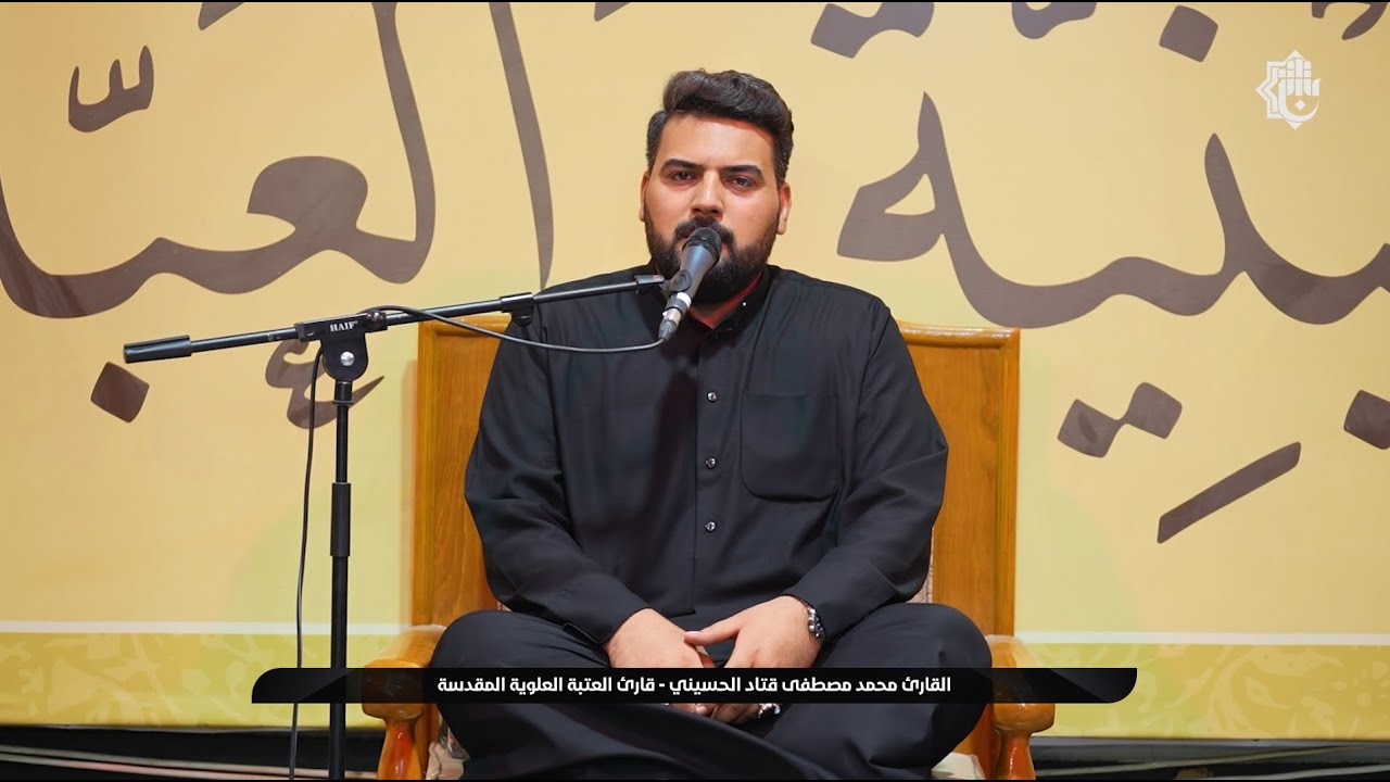 مشاركة القارئ محمد مصطفى قتاد الحسيني في المحفل القرآني على طريق يا حسين