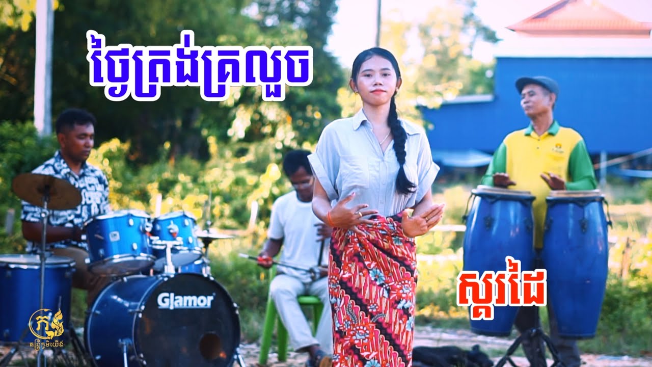 ថ្ងៃត្រង់គ្រលួច​ ចង្វាក់ស្គរដៃ​ វឿន រំចង់​ ( Thngai Trong Kro louch ) version skor dai