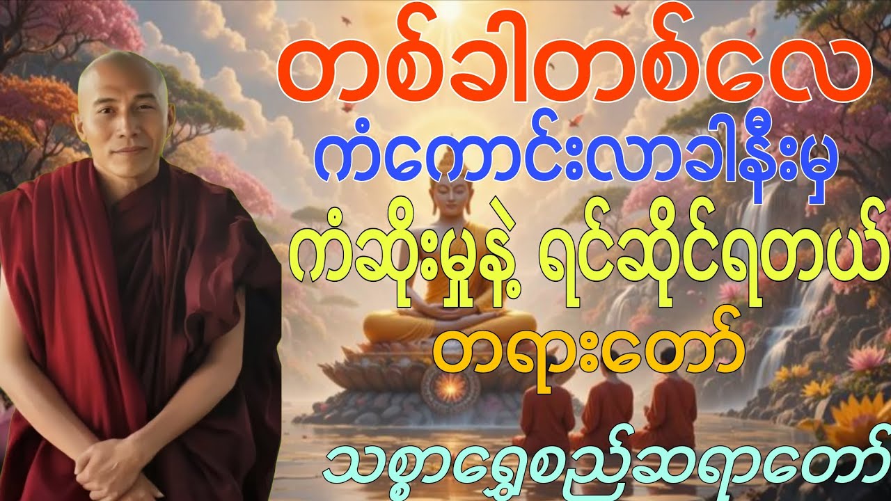 ”တစ်ခါတစ်လေ ကံကောင်းလာခါနီး ကံဆိုးမှုနဲ့ ရင်ဆိုင်ရတယ်” တရားတော် - သစ္စာရွှေစည်ဆရာတော် အရှင်ဥတ္တမ