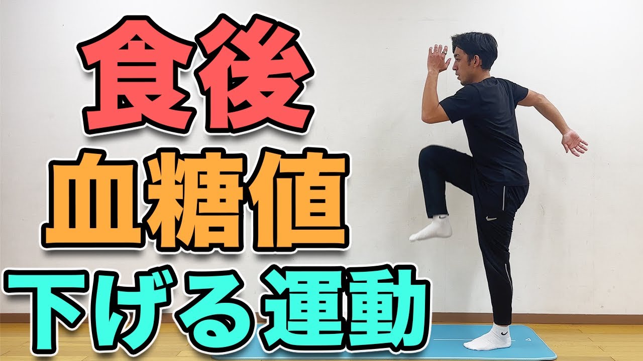 【食後血糖値を下げる運動！】血糖値が気になる方や食後に眠気が襲ってくる方にオススメ！