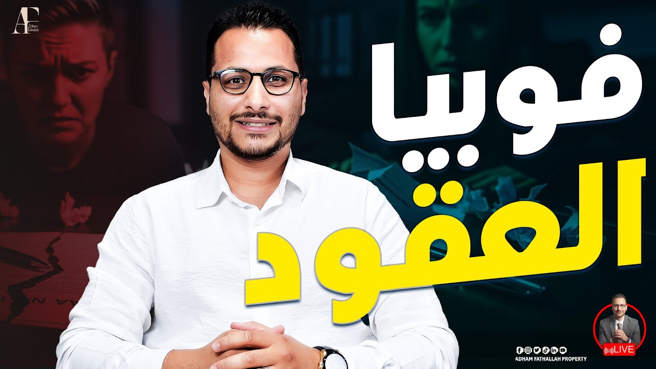 عقود البيع  البنود اللي المطور بيستخدمها عشان يحمي نفسه منك