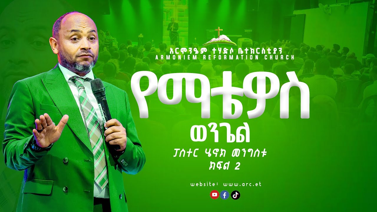 የማቴዎስ ወንጌል ክፍል 2 ||ፓስተር ሄኖክ መንግስቱ || Pastor Henok Mengistu @ARC