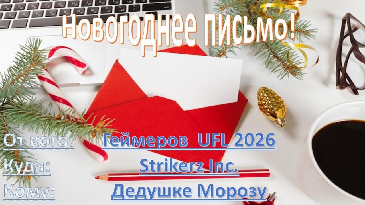 Новогоднее письмо Деду морозу в Strikerz Inc.⚽🎅🧧