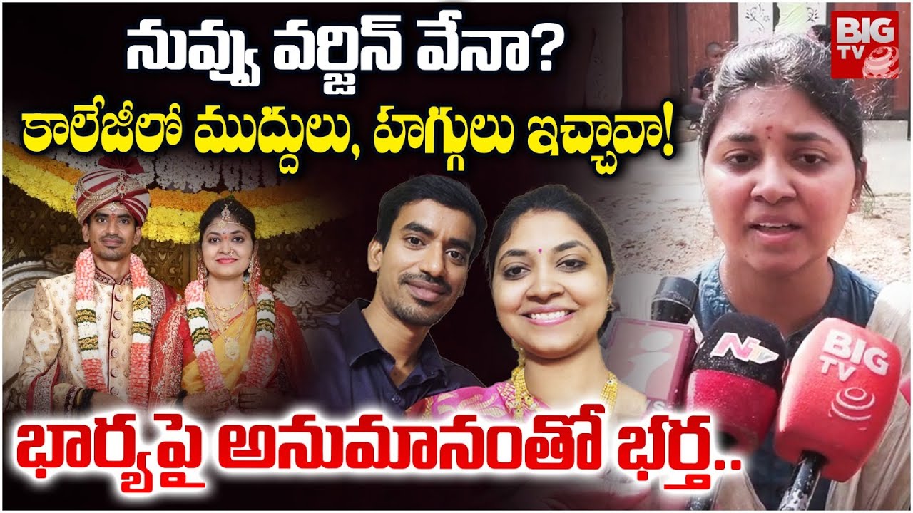 నువ్వు వర్జిన్ వేనా?.. కాలేజీలో ముద్దులు, హగ్గులు.. | Kadapa Wife and Husband Incident | BIG TV