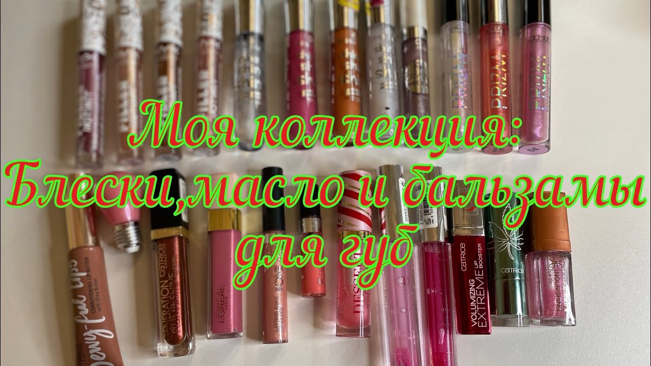 Моя коллекция: блески//масло//бальзамы для губ