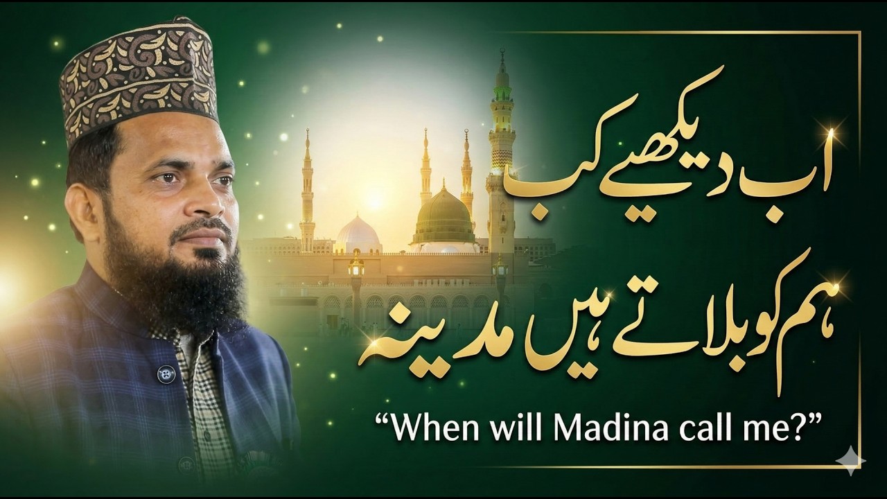 Mubarak Hussain Mubarak Ka BEST Naat Sharif 2026 Ab Dekhiye Kab Hum Ko Bulate Hain Madina