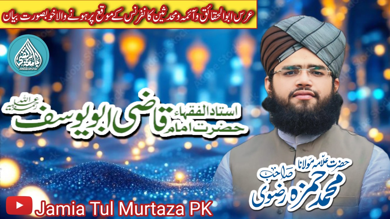 Aima e Muhaddisen 2026 |P4 |Allama Hamza Rizvi sahib  Jamia Tul Murtaza | آئمہ محدثین کانفرنس