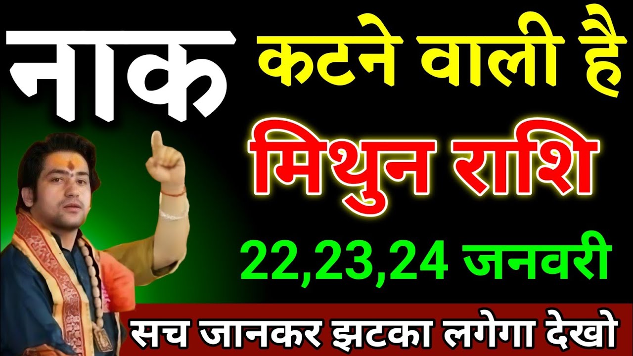 मिथुन राशि वालों 18,19,20 जनवरी जो घटना होगा सच जानकर बड़ा झटका लगेगा देखो। Mithun Rashi 