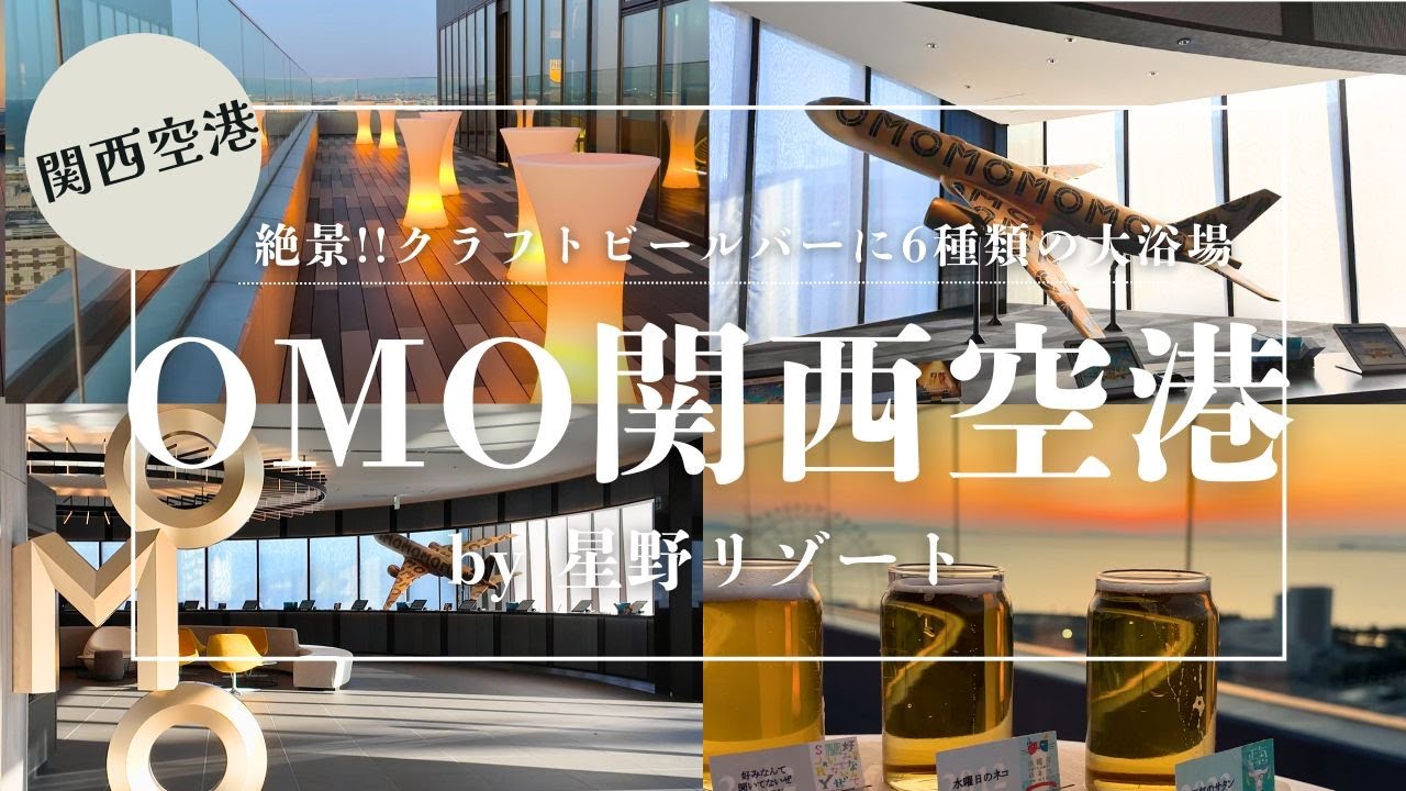 【OMO関西空港by星野リゾート】関西国際空港から1駅の空チカホテルは夕陽と夜景が素敵なルーフトップバーでクラフトビールや6種類のお風呂とサウナも楽しめる、遊び心あふれる星野リゾートのコスパ最強ホテル