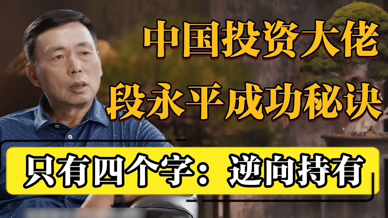 中国最神秘的投资大佬段永平：真正的秘诀只有四个字——逆向持有！#圆桌派 #历史 #文化 #聊天 #纪实 #窦文涛 #马未都 #马家辉 #黄晓丹 #熱門 #推薦 #香港