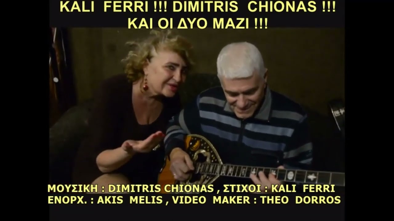 &Kappa;&Alpha;&Iota; &Omicron;&Iota; &Delta;&Upsilon;&Omicron; &Mu;&Alpha;&Zeta;&Iota; - KALI  FERRI & DIMITRIS CHIONAS