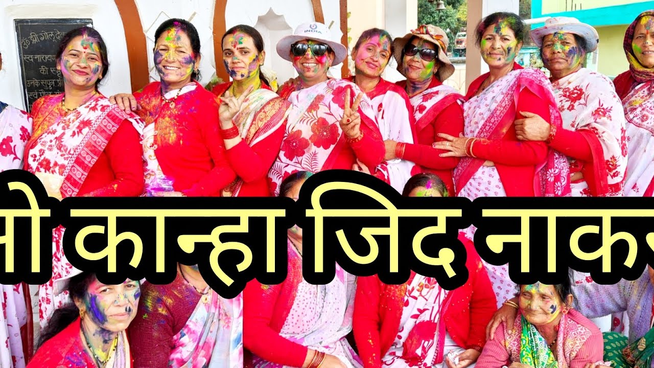  होली का गीत 🖍️ओ कान्हा जिद ना करो ।