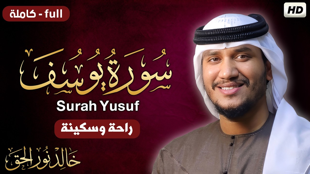 سورة يوسف كاملة طيب سمعك 🎧😴 للقارئ خالد نور الحق | Khalid Nurul Haq  | Surah Yusuf