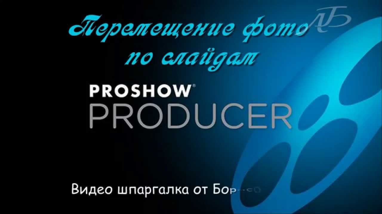 Шпаргалка  ProShow Producer- Перемещение Фото по слайдам
