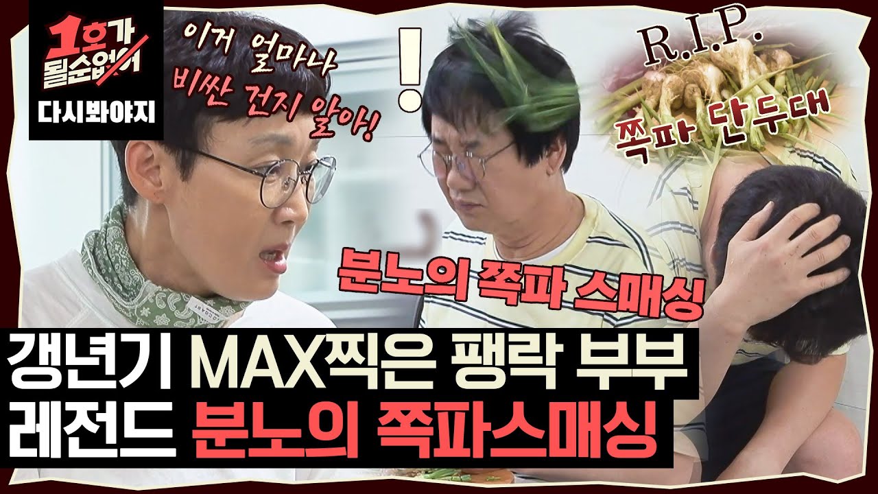 [다시봐야지] 갱년기 MAX 찍은 팽현숙의 쪽파 스매싱에 죽어가는 최양락｜1호가될순없어｜JTBC 200722 방송