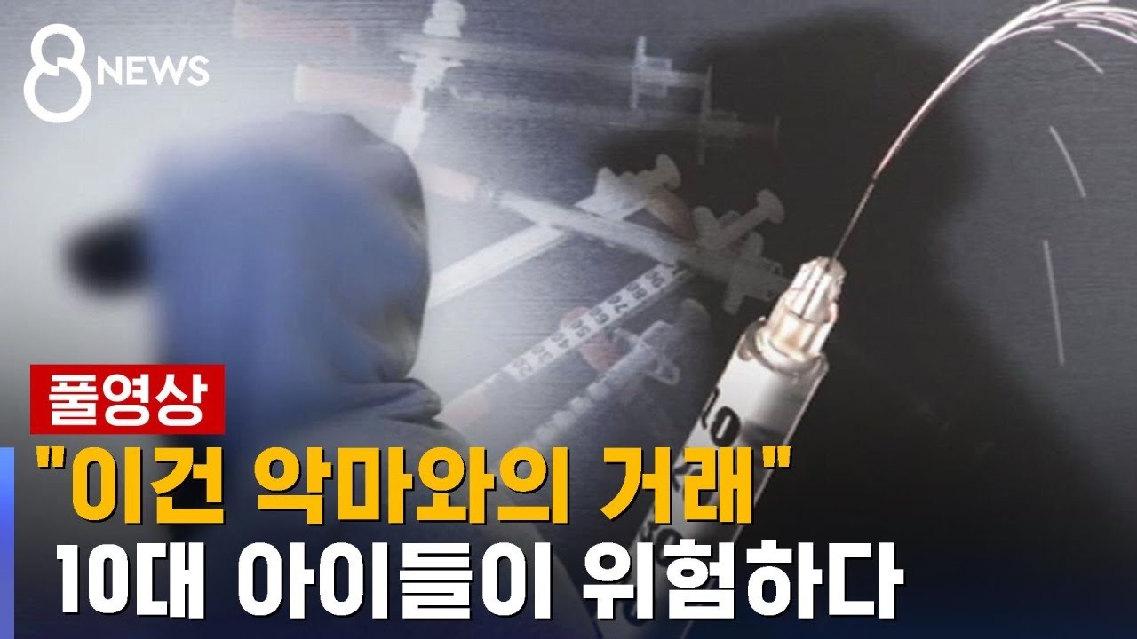17.7세, 모텔, 필로폰…못다 핀 꽃들은 그렇게 무너졌다 (풀영상) / SBS