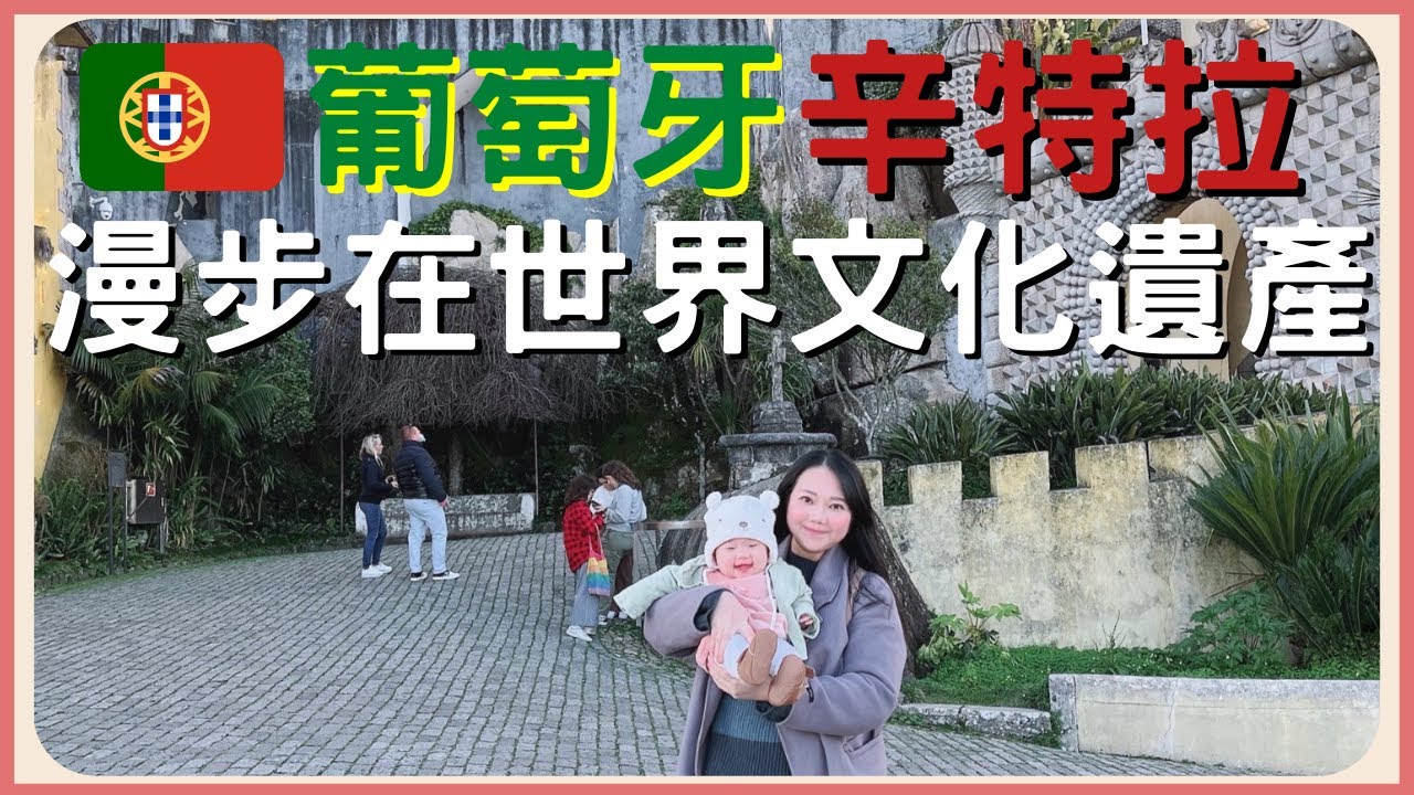 加珍珠 Ep.19 ⎮ 葡萄牙辛特拉/ 佩納宮/必吃160年歷史糕餅 自由行 Travel Vlog in Sintra