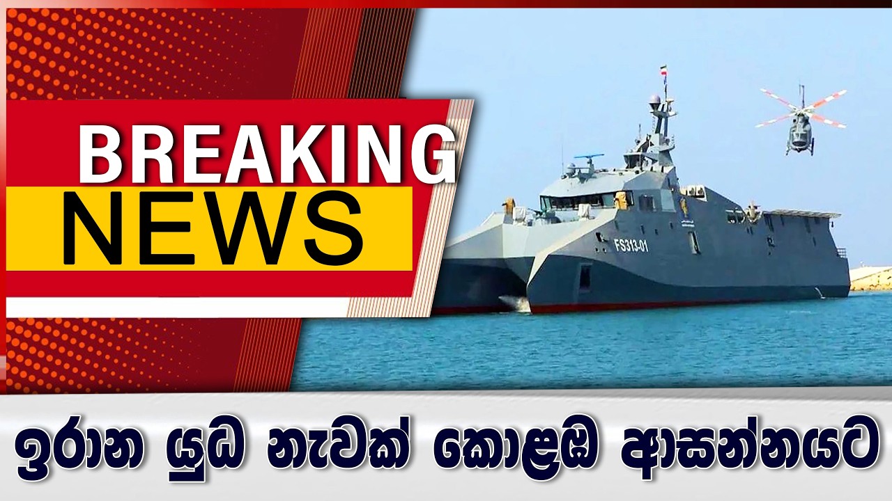 ඉරාන යු#ධ නැවක් කොළඹ ආසන්නයට