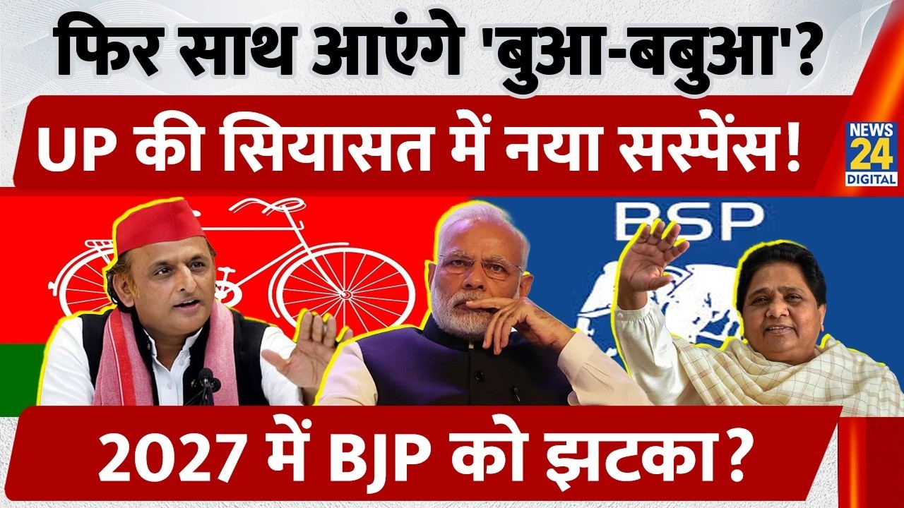 2027 UP Elections में साथ आएंगे Samajwadi Party-Bahujan Samaj Party? Akhilesh Yadav ने दिया इशारा?